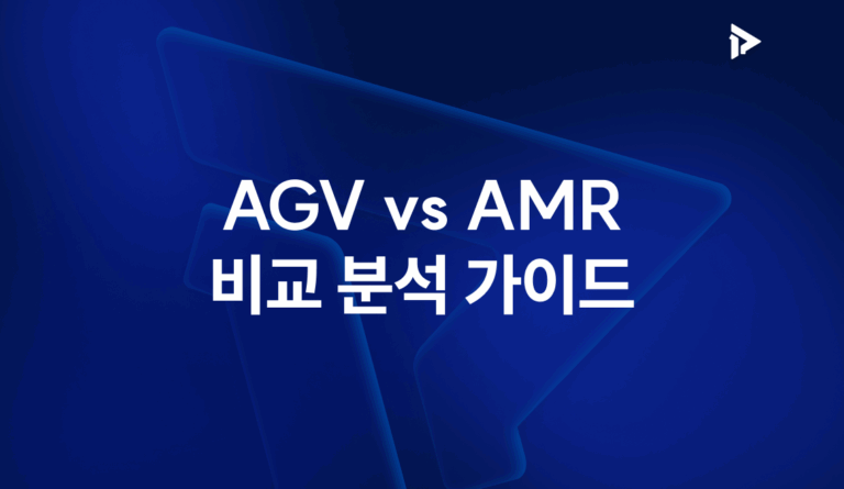 AGV/AMR 비교 분석 가이드