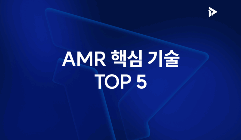 AMR 핵심 기술 TOP 5