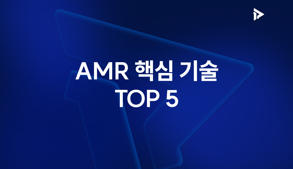 AMR 핵심 기술 TOP 5