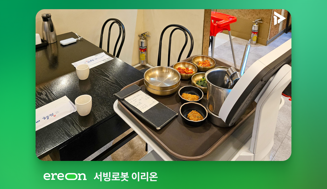 대구 금목정 고객사례_서빙로봇 이리온 썸네일
