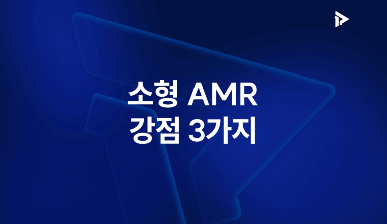 소형 AMR 강점 3가지 썸네일