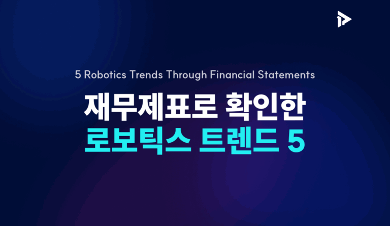 재무제표로 확인한 로보틱스 트렌드 5 썸네일