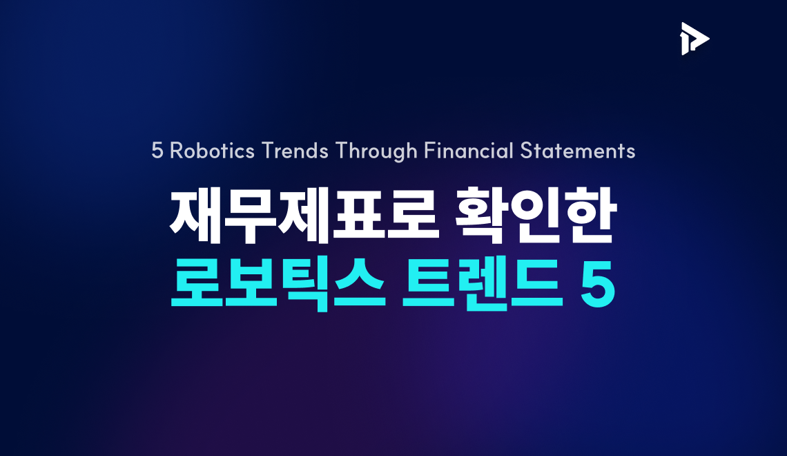 재무제표로 확인한 로보틱스 트렌드 5 썸네일