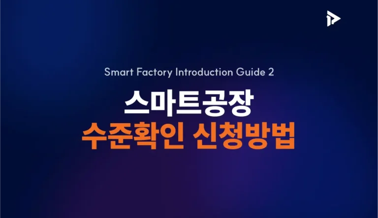 스마트공장 수준확인 신청방법 썸네일