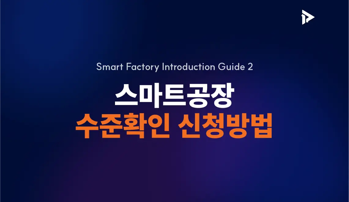 스마트공장 수준확인 신청방법 썸네일