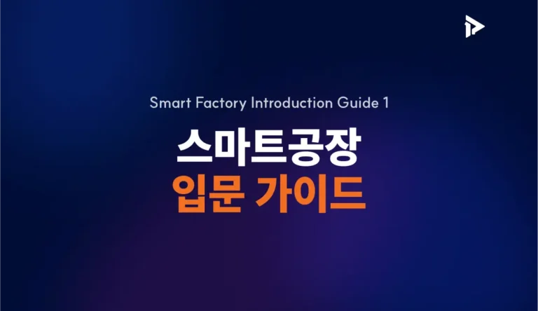 스마트공장 입문가이드 썸네일