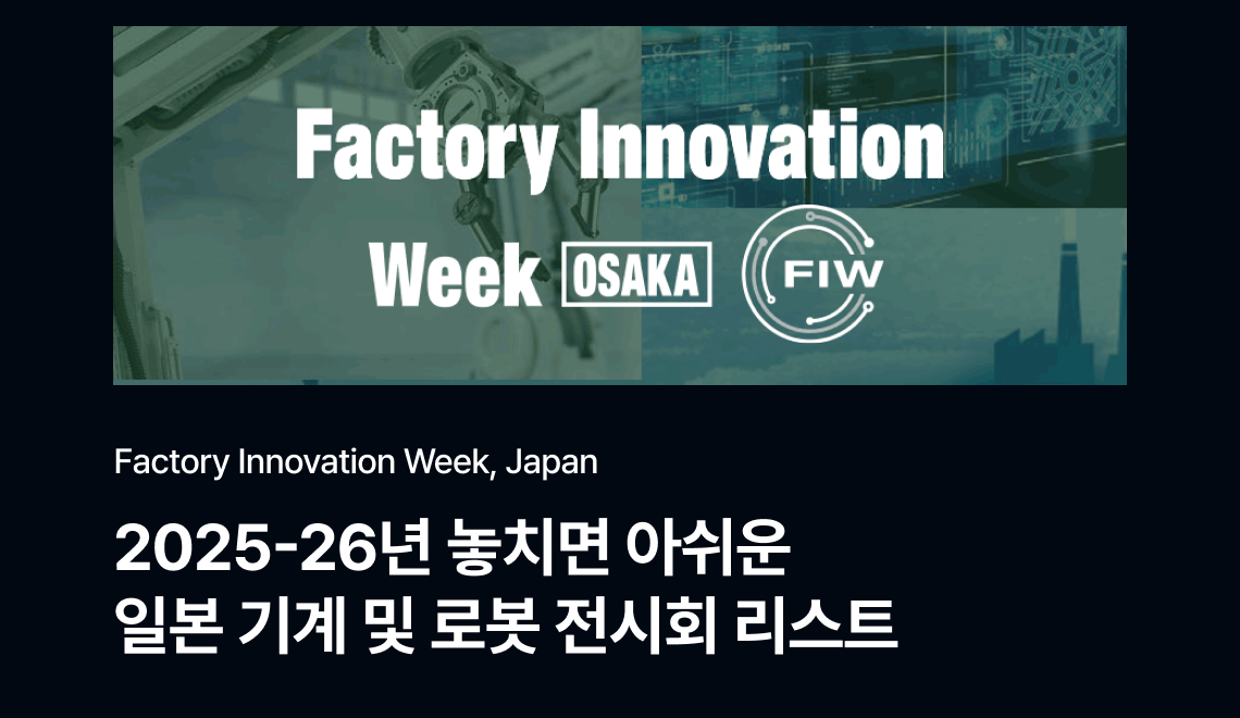 일본 팩토리 전시회