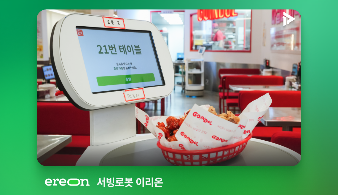 서빙로봇 이리온2