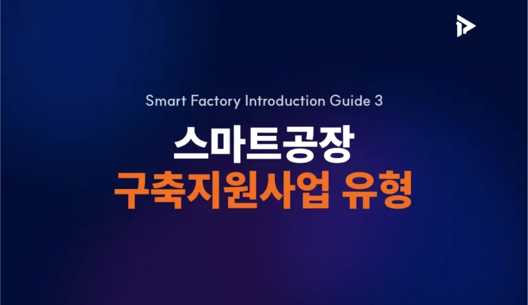 스마트공장 구축지원사업 썸네일
