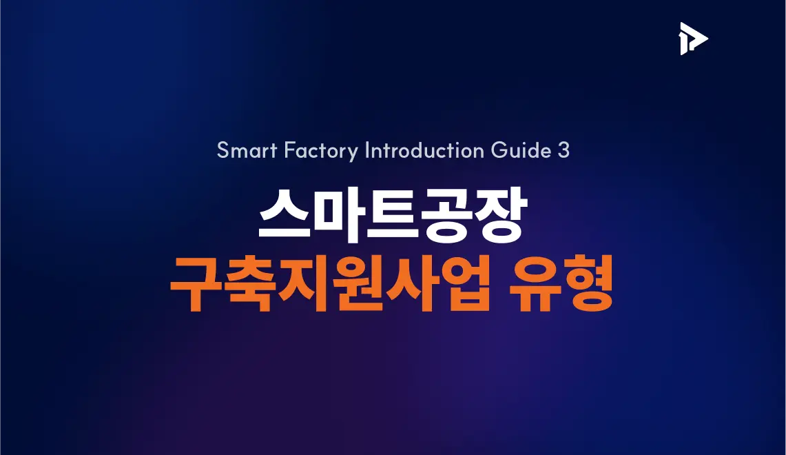 스마트공장 구축지원사업 썸네일