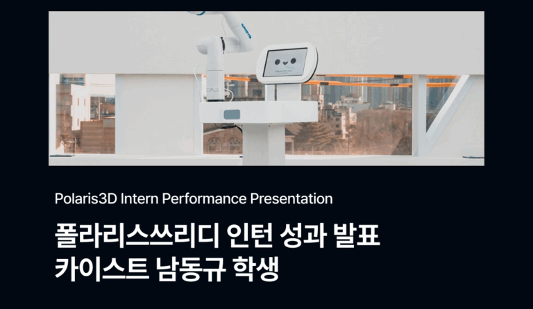 폴라리스쓰리디 인턴 성과 발표