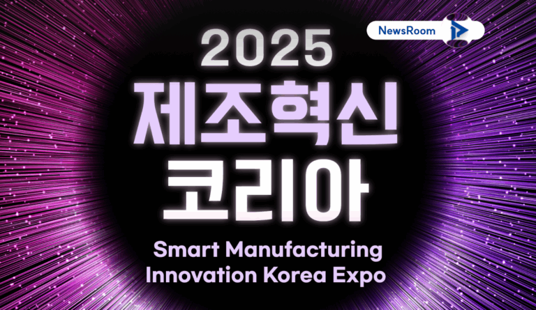 2025 제조혁신코리아 (SMI KOREA 2025)