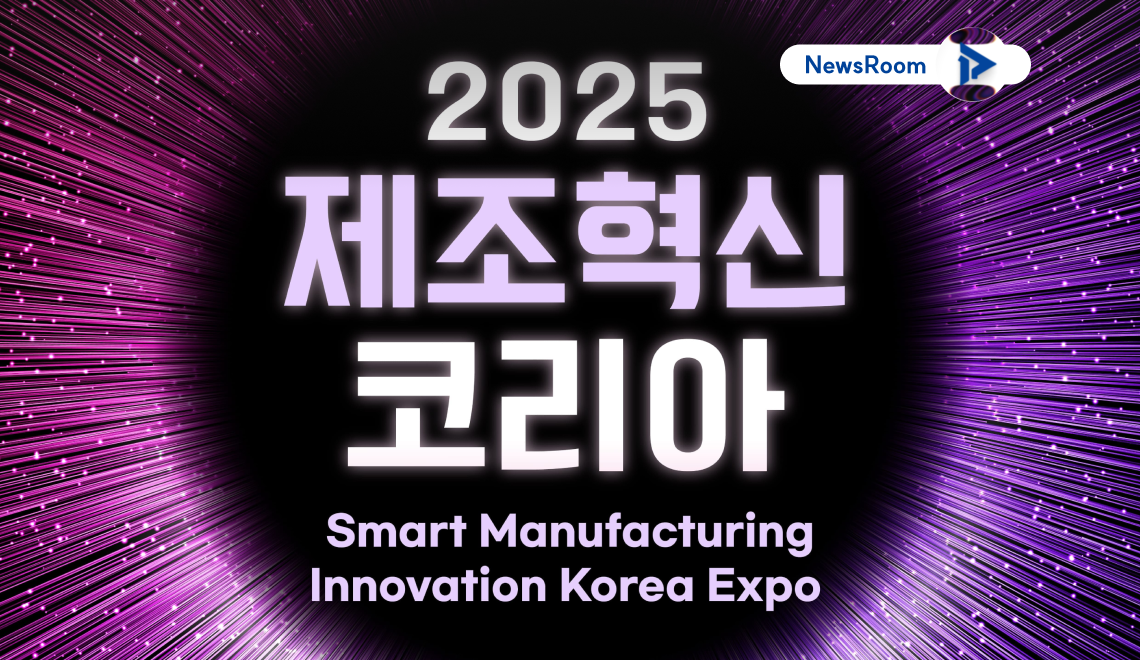 2025 제조혁신코리아 (SMI KOREA 2025)