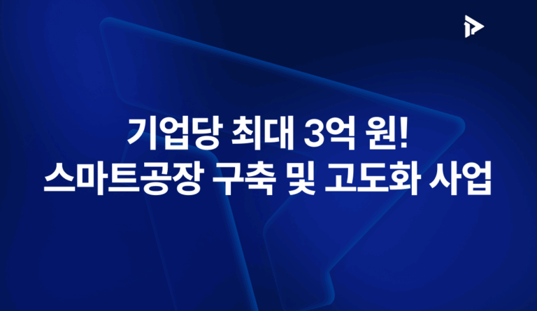 스마트공장 구축 지원사업 공고