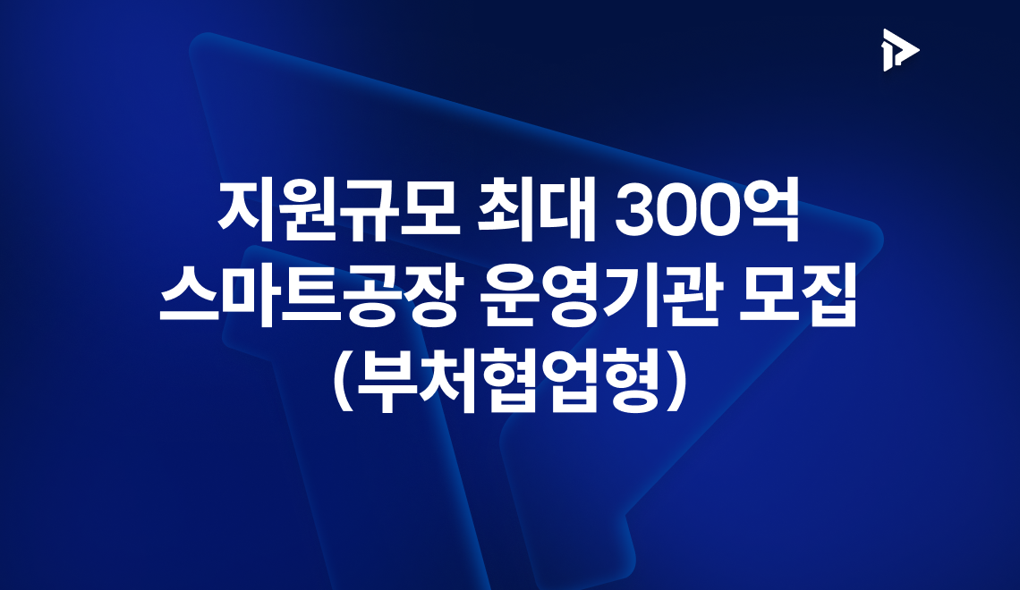 스마트공장 운영기관 모집 배너