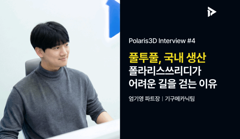 폴라리스쓰리디 기구매카닉팀 엄기영 파트장