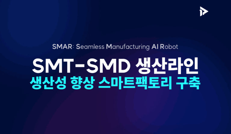 SMT-SMD 생산라인 생산성 향상 스마트팩토리 구축에 대한 방법