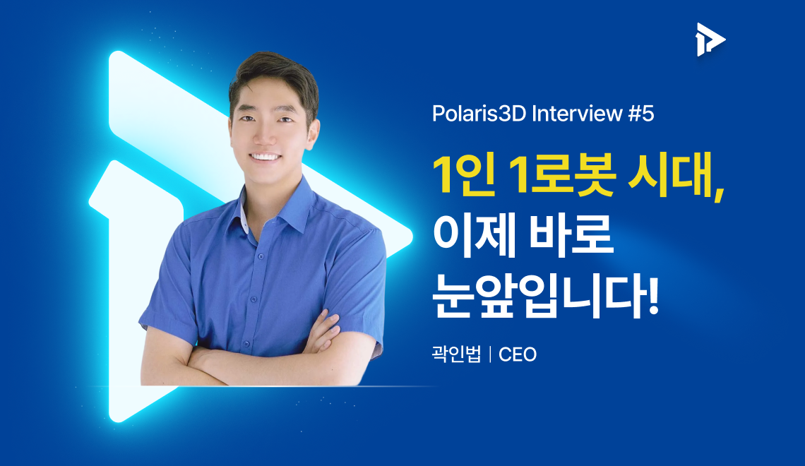 1인 1 로봇 시대, 이제 바로 눈앞입니다! – 곽인범 CEO 인터뷰