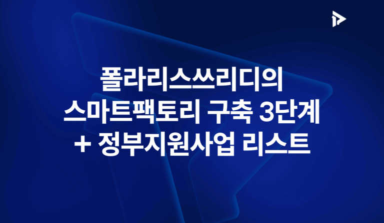 폴라리스쓰리디의 스마트팩토리 구축 3단계