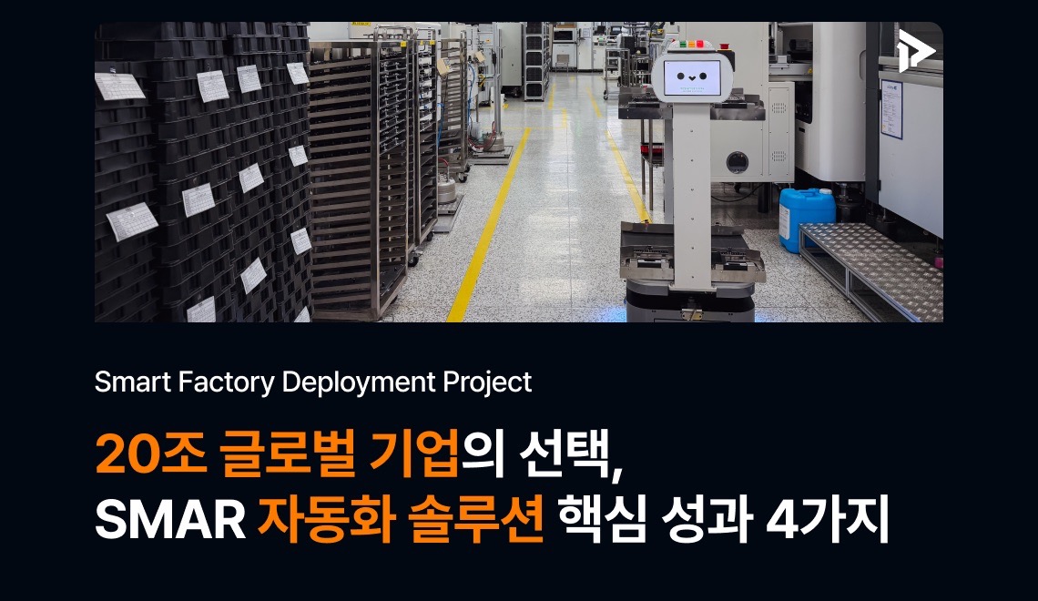 매출 20조 글로벌 기업 스마트팩토리 전환 사례 – 폴라리스쓰리디 SMAR