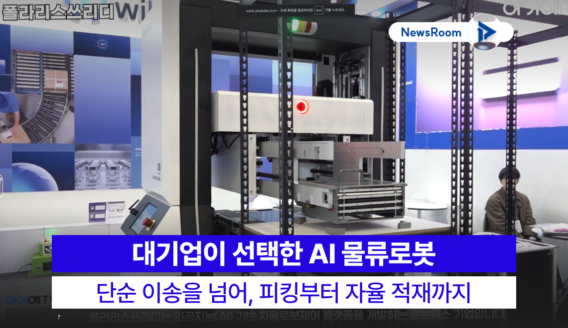 여기에TV(Yerie TV) 뉴스룸 인터뷰 썸네일 이미지. 폴라리스쓰리디(Polaris3D)의 M3 AI 물류로봇이 전시회 부스에서 가동 중이다. 이미지 내 오버레이 텍스트: '대기업이 선택한 AI 물류로봇: 단순 이송을 넘어, 피킹부터 자율 적재까지'. 제조 스마트팩토리 도입 사례 강조