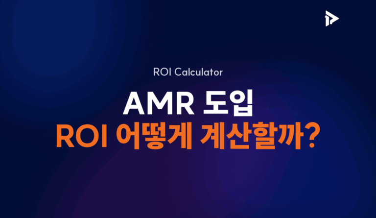 폴라리스3D 블로그 콘텐츠 썸네일 - AMR 도입 ROI 어떻게 계산할까? 물류 자동화 투자 회수 기간