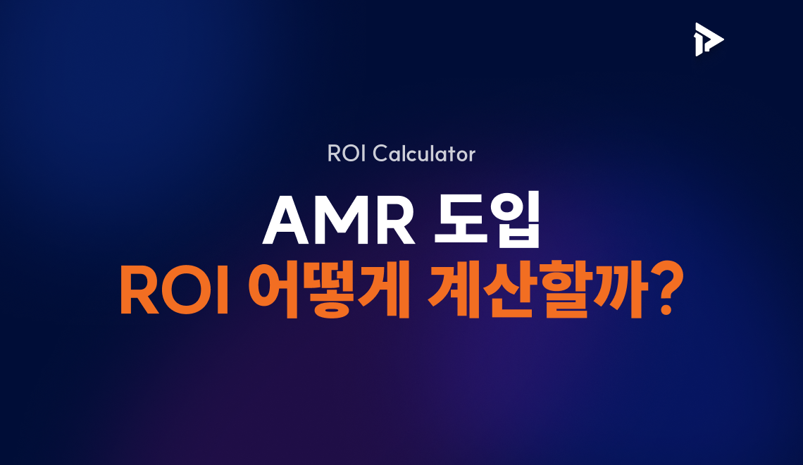 폴라리스3D 블로그 콘텐츠 썸네일 - AMR 도입 ROI 어떻게 계산할까? 물류 자동화 투자 회수 기간